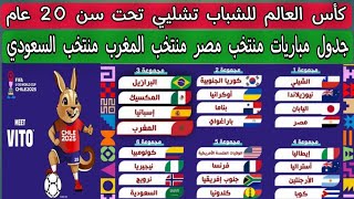 جدول مباريات منتخب مصر منتخب المغرب منتخب السعودي كأس العالم للشباب تشليي 2025 تحت سن 20 عام 