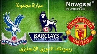 مباراة مجنونة كريستال بالاس 3-2 مانشستر يونايتد 05-03-2018
