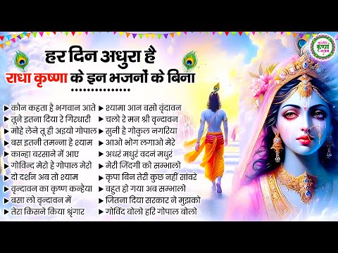 दिल नहीं मानेगा इन कृष्णा भजनों के बिना | Radha Krishan Bhajan | Nonstop Krishna Bhajans 2025 |