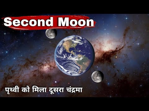 धरती को मिला दूसरा चंद्रमा! क्या आपको रात में दिखेगा दूसरा चंद्रमा?