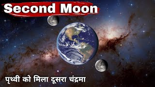 Second Moon. धरती को मिला दूसरा चंद्रमा! क्या आपको रात में दिखेगा दूसरा चंद्रमा?