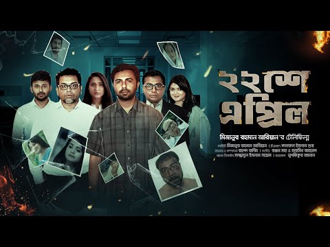 ২২ শে এপ্রিল | Afran Nisho, Mehazabien, Apurba, Tanjin Tisha | Bangla New Natok | Full HD Drama