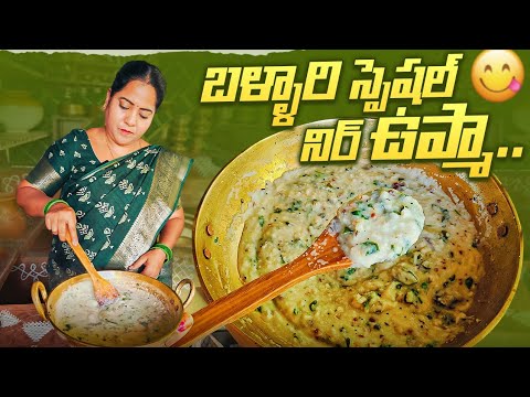 బళ్ళారి స్పెషల్ నీరు ఉప్మా |upama recipe in telugu