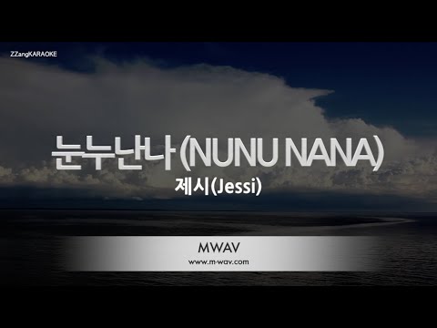 [짱가라오케/노래방] 제시(Jessi)-눈누난나 (NUNU NANA) [ZZang KARAOKE]