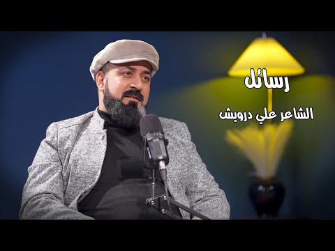 رسائل || الشاعر علي درويش