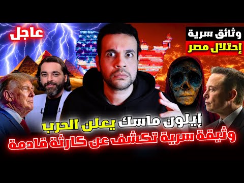 أمريكا والبلاد العربية استعدوا وثيقة سرية تكشف ما تخفيه ناسا وايلون ماسك عن العالم | مشروع ستارجيت