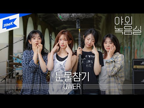 QWER - 눈물참기ㅣ야외녹음실ㅣBeyond the StudioㅣDearㅣ쵸단 마젠타 히나 시연ㅣLIVE