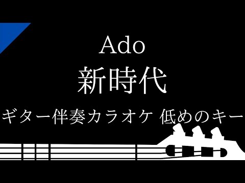 【ギター伴奏カラオケ】新時代 / Ado【低めのキー】