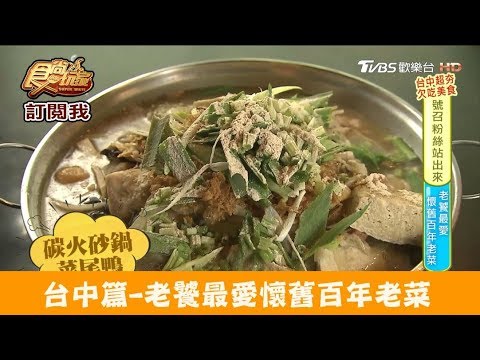 【台中】老饕最愛懷舊百年老菜！彭城堂台菜海鮮餐廳 食尚玩家