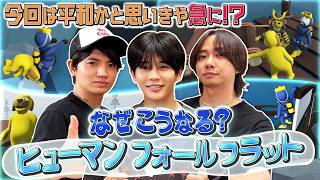 久々にふにゃふにゃゲームやります！長尾→天才 中村→デイヴ 髙地→キレキレ【ヒューマン フォール フラット】