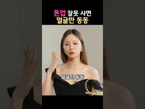 톤업 잘못 사면, 얼굴만 동동