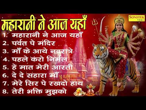 महारानी ने आज यंहा , पर्वत पे मंदिर , माँ के आये नवरात्रे , पहले करो  निर्मल , Nonstop Matarani Song