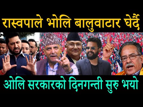 रास्वपाले बालुवाटार घेर्दै ! निर्दोष रबि लाई जेल हालेर ठुलो गल्ती गर्यो ; ओलि सरकारको दिनगन्ती सुरु