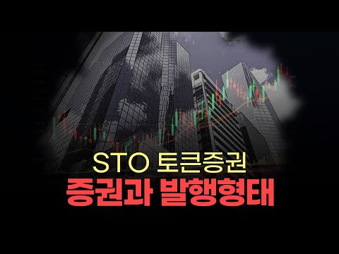 [#STO토큰증권] 토큰증권의 첫 단추! “증권과 발행형태” 완벽 정복!! 3분만 집중하세요