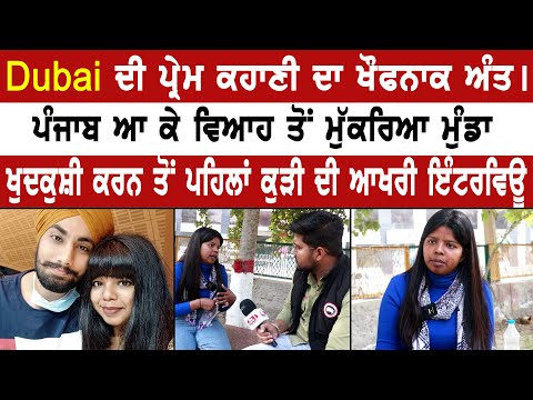 Dubai ਦੀ ਪ੍ਰੇਮ ਕਹਾਣੀ ਦਾ ਖੌਫਨਾਕ ਅੰਤ। ਖੁ.ਦਕੁਸ਼ੀ ਕਰਨ ਤੋਂ ਪਹਿਲਾਂ ਕੁੜੀ ਦੀ ਆਖਰੀ ਇੰਟਰਵਿਊ
