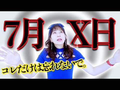 【緊急配信】7月☓日について⚠️見れたら最幸パラレル確定‼️厄祓い波動おくり🎁受け取ってね✨