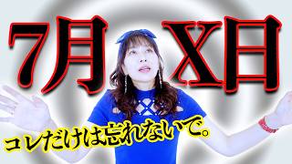【緊急配信】7月☓日について⚠️見れたら最幸パラレル確定‼️厄祓い波動おくり🎁受け取ってね✨