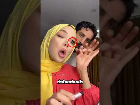 พ่อรู้ความลับของที่ปัดขนตา 🤫