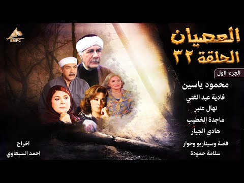 مسلسل العصيان - الجزء الاول - الحلقة 32 - الاخيرة
