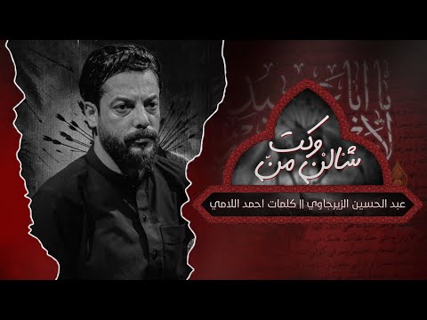 شالن من وكت | عبد الحسين الزيرجاوي | محرم 1447 هـ