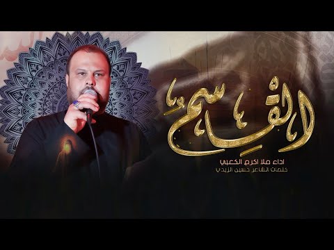 القاسم شد حزامه - اكرم الكعبي - محرم 1447هـ هيئة بطل العلقمي / البصرة - الدير