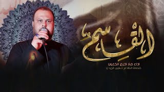 القاسم شد حزامه - اكرم الكعبي - محرم 1447هـ هيئة بطل العلقمي / البصرة - الدير