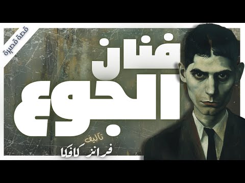 فنان الجوع  | فرانز كافكا | كتب صوتية |  بصوت إسلام عادل