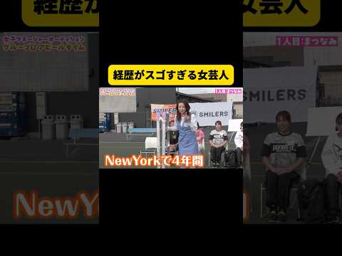 経歴がスゴすぎる女芸人w #shorts