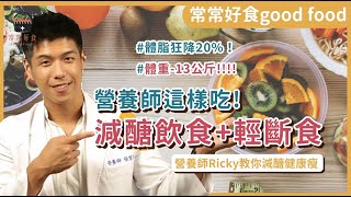 體脂狂降20%、體重 13公斤！營養師Ricky減醣飲食+輕斷食這樣吃
