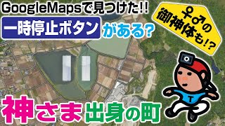 【探索ラン#42】GoogleMapsで見つけた!! 〜 一時停止ボタンがある? 神さま出身の町《♂♀の御神体も!?》｜神戸 西区