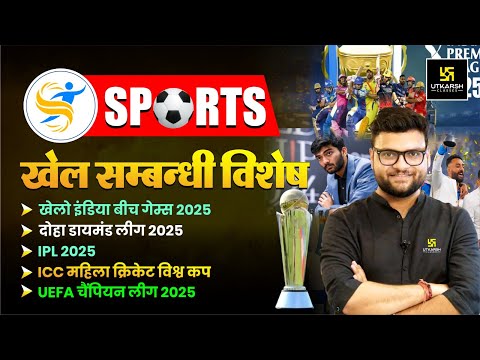Sports Current Affairs 2025 | खेल संबंधी विशेष | KUMAR GAURAV SIR | UP UTKARSH