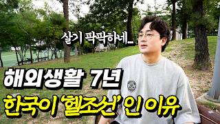 해외생활 7년후에야 느낀 한국의 장단점 5가지