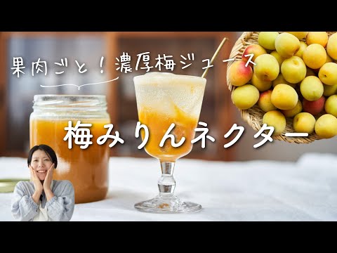 【果肉ごと！濃厚な梅ジュース】梅みりんネクターのレシピ・作り方