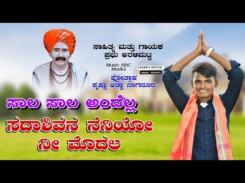ಸಾಲ ಸಾಲ ಅಂದೆಲ್ಲ ಬಬಲಾದಿ ಸದಾಶಿವ ಅಜ್ಜನ ಭಕ್ತಿಗೀತೆ | prabhu aralimatti song | #prabhuaralimatti|#babaldi