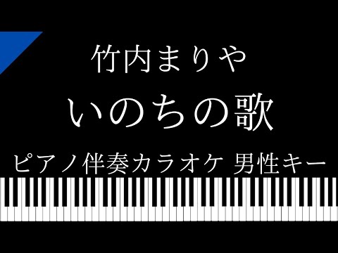 【ピアノ伴奏カラオケ】いのちの歌 / 竹内まりや【男性キー】