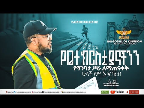 ኑ ወደ 5ኛዙር ምዝገባ  ||የእያንዳንዳችን ተሳትፎ እዚህ አድርሶታል! እነሆ ዛሬ በ37ኛው ቀናችን! Man Of God Prophet Jeremiah Husen