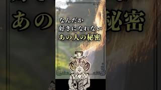 なんだか好きになれない「あの人の秘密」