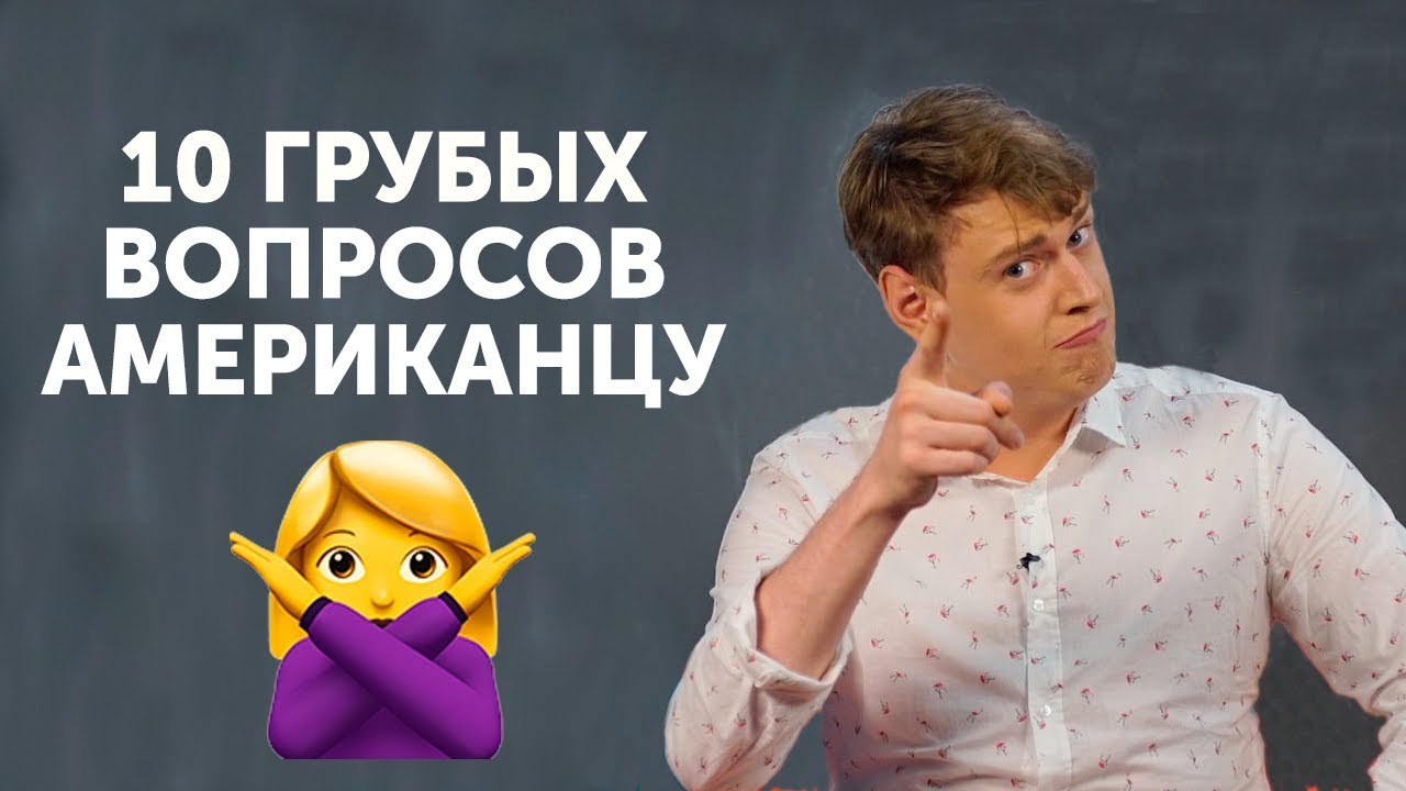10 грубых вопросов АМЕРИКАНЦУ