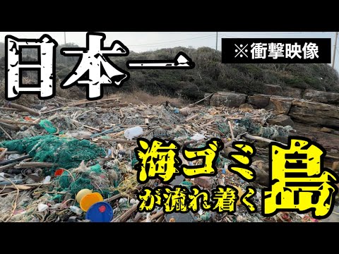 今日本の国境の島で起こっていることをお見せします…海ごみが日本一流れ着く島・対馬の今