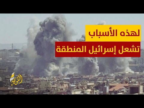 لهذه الأسباب تشعل إسرائيل المنطقة وتضرب في كل الجبهات