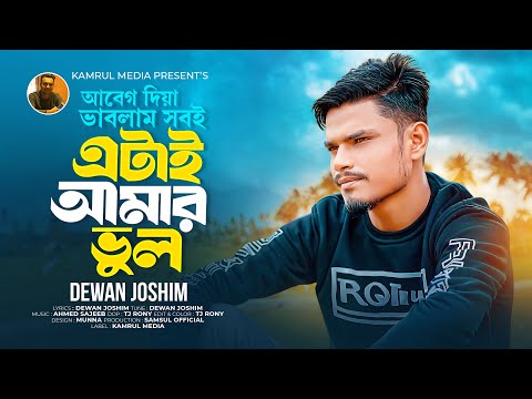 আবেগ দিয়া ভাবলাম সবি এটাই আমার ভুল 😭 Etai Amar Vul | Dewan Joshim | Bangla Heartbreaking Song 2025