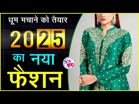 2025 का नया फैशन !! 2025 ka fashion !! 2025 ke suit !! 2025 ki dress !! suit ke dezain