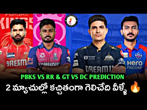 PBKS VS RR & GT VS DC MATCH PREDICTION TELUGU || #ipl2025 #pbksvsrr #gtvsdc