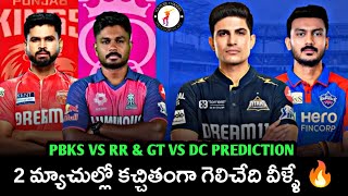 PBKS VS RR & GT VS DC MATCH PREDICTION TELUGU || #ipl2025 #pbksvsrr #gtvsdc