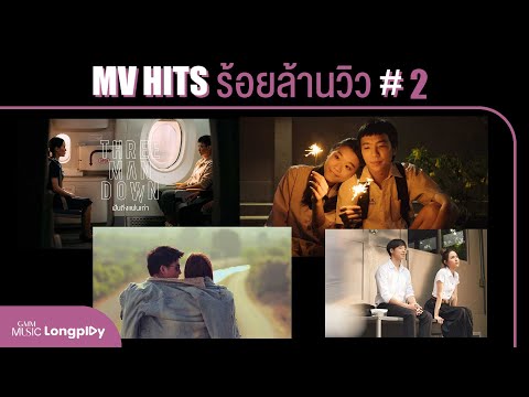 รวมเพลง MV HITS ร้อยล้านวิว Vol.2 l ฝันถึงแฟนเก่า, ได้แต่นึกถึง, ความเงียบดังที่สุด [Longplay]