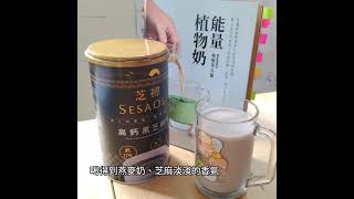 【能量植物奶】營養師教你製作「芝麻燕麥奶」，在家也可以簡單完成喔！