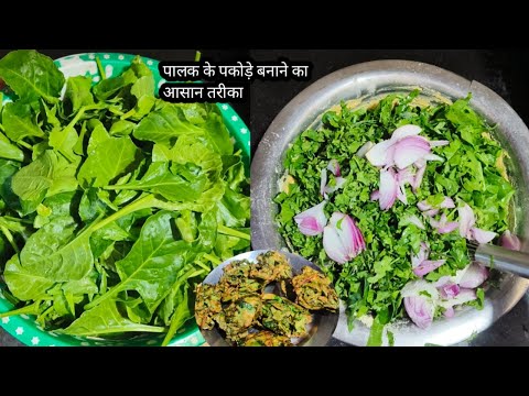 पालक के पकोड़े बनाने का आसान तरीका  | Palak ke pakode kaise banaye | palak pakoda recipe in Hindi