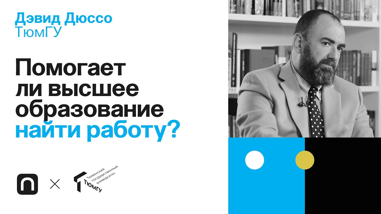 Помогает ли высшее образование найти работу? - Дэвид Дюссо