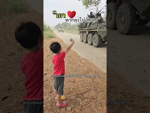 ใจฟูมาก  หนูน้อยโบกมือให้พี่ทหารขบวนยานเกราะสไตรเกอร์ M1126 Infantry Carrier Vehicle STRYKER