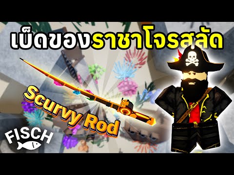 เบ็ดของราชาโจรสลัด !! วิธีรับเบ็ดตกปลา Scurvy Rod สุดเท่ | Roblox Fisch